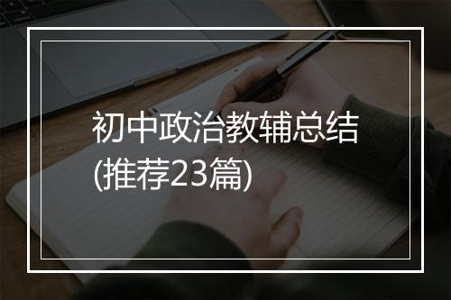 初中政治教辅总结(推荐23篇)