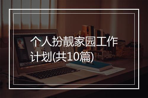 个人扮靓家园工作计划(共10篇)