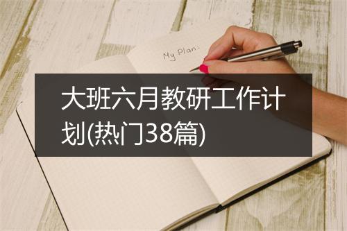 大班六月教研工作计划(热门38篇)