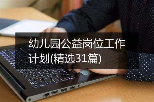 幼儿园公益岗位工作计划(精选31篇)