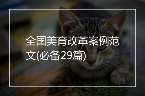 全国美育改革案例范文(必备29篇)