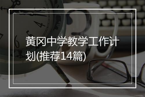 黄冈中学教学工作计划(推荐14篇)