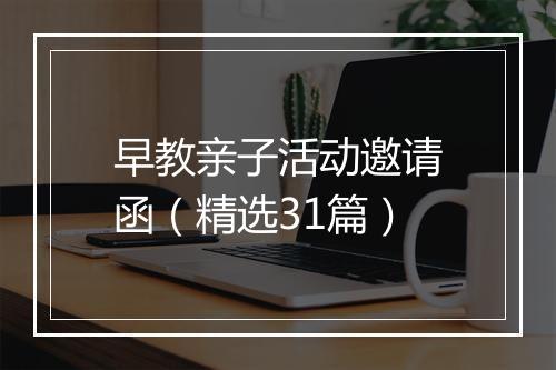 早教亲子活动邀请函（精选31篇）