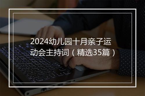 2024幼儿园十月亲子运动会主持词（精选35篇）