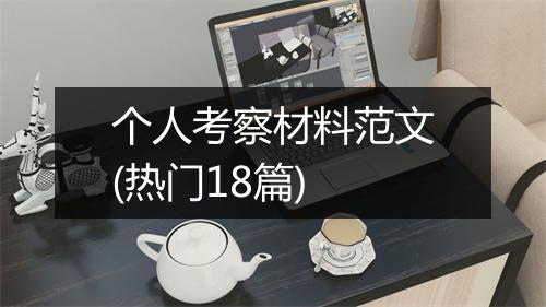 个人考察材料范文(热门18篇)