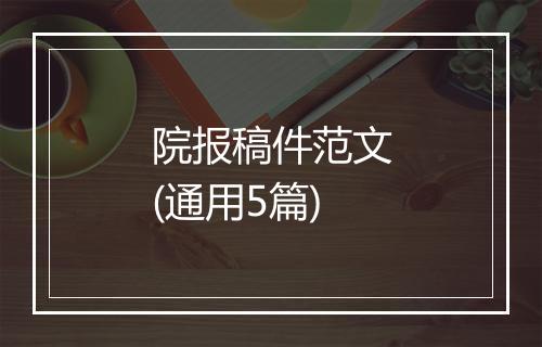 院报稿件范文(通用5篇)