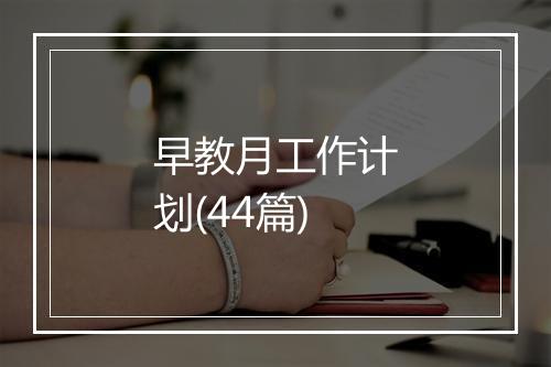 早教月工作计划(44篇)
