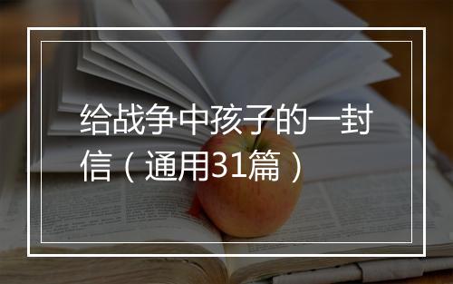 给战争中孩子的一封信（通用31篇）