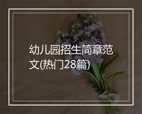 幼儿园招生简章范文(热门28篇)