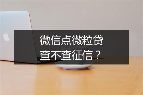 微信点微粒贷查不查征信？