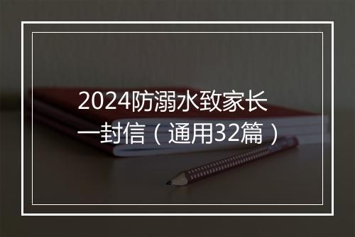 2024防溺水致家长一封信（通用32篇）