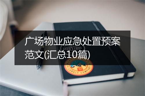 广场物业应急处置预案范文(汇总10篇)