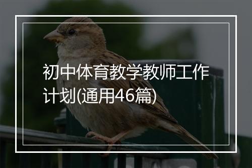 初中体育教学教师工作计划(通用46篇)