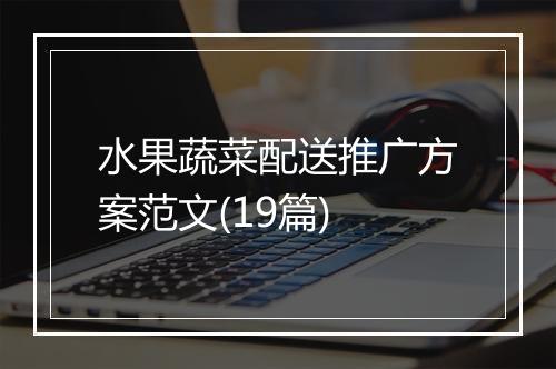 水果蔬菜配送推广方案范文(19篇)