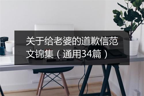 关于给老婆的道歉信范文锦集（通用34篇）