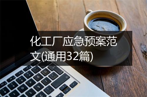 化工厂应急预案范文(通用32篇)