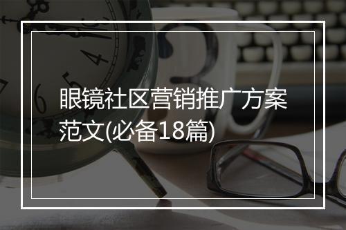 眼镜社区营销推广方案范文(必备18篇)