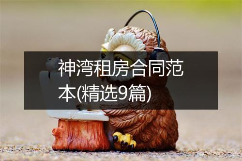神湾租房合同范本(精选9篇)