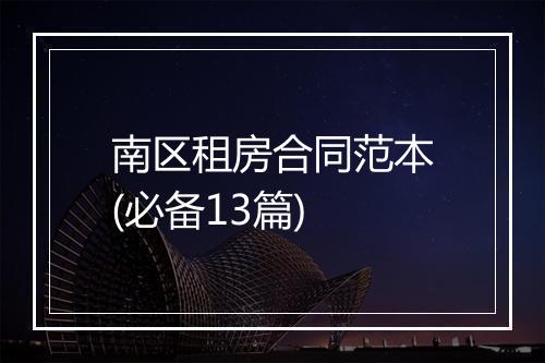 南区租房合同范本(必备13篇)