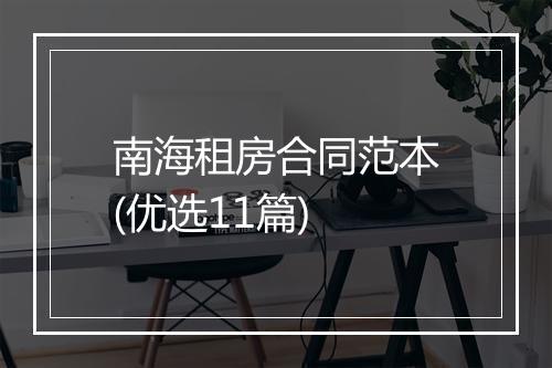 南海租房合同范本(优选11篇)