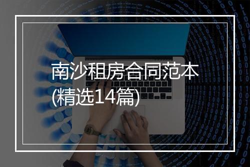 南沙租房合同范本(精选14篇)