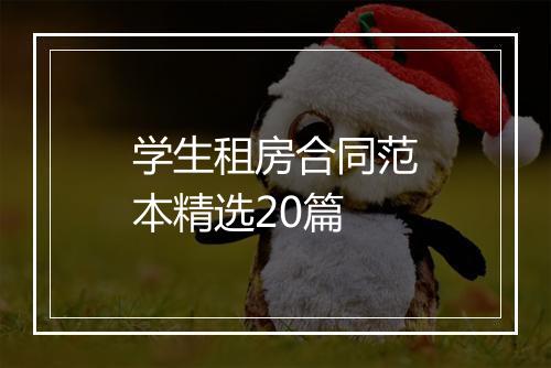 学生租房合同范本精选20篇