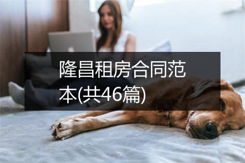 隆昌租房合同范本(共46篇)