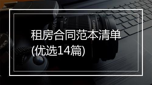 租房合同范本清单(优选14篇)