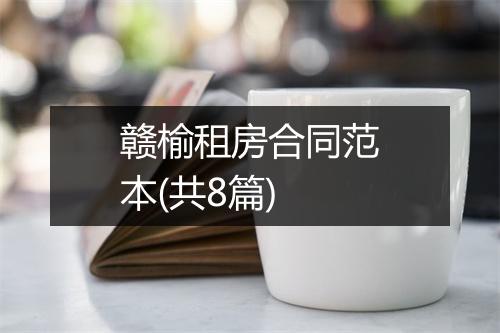 赣榆租房合同范本(共8篇)