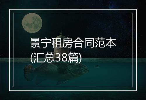 景宁租房合同范本(汇总38篇)