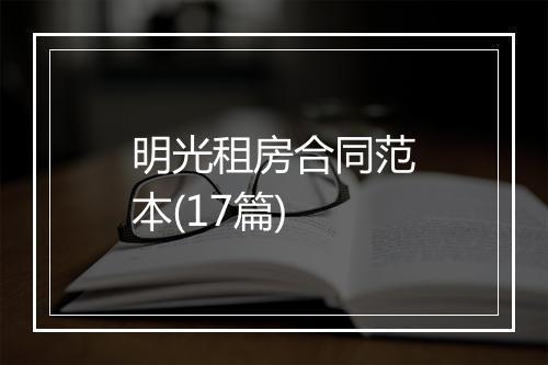 明光租房合同范本(17篇)
