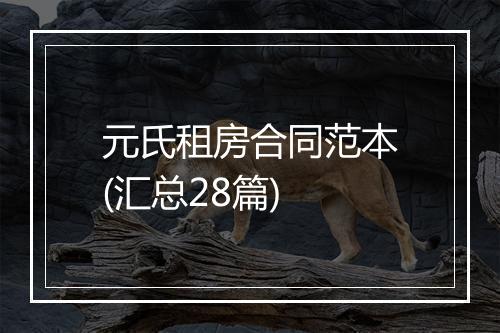 元氏租房合同范本(汇总28篇)