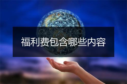 福利费包含哪些内容