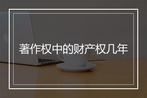 著作权中的财产权几年