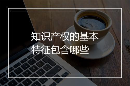 知识产权的基本特征包含哪些