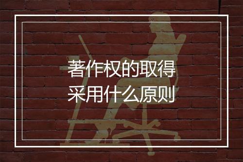 著作权的取得采用什么原则
