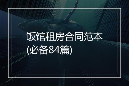 饭馆租房合同范本(必备84篇)
