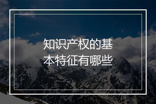 知识产权的基本特征有哪些
