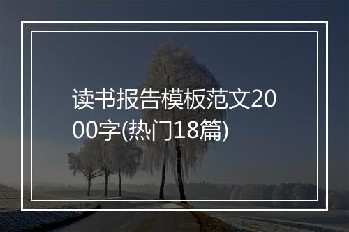 读书报告模板范文2000字(热门18篇)
