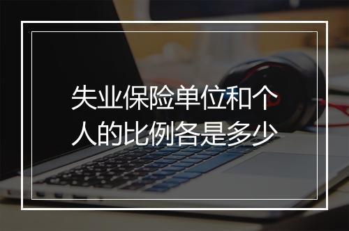 失业保险单位和个人的比例各是多少