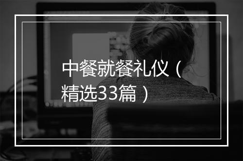 中餐就餐礼仪（精选33篇）