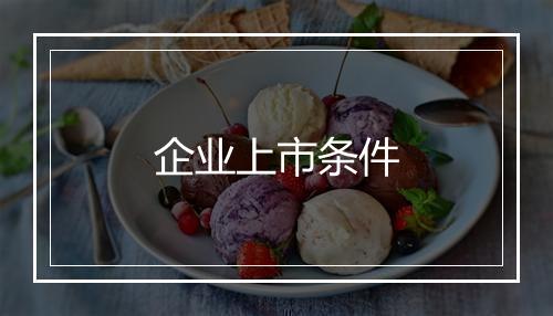 企业上市条件