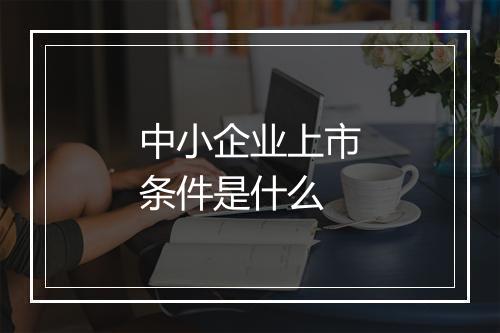 中小企业上市条件是什么
