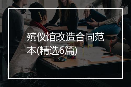 殡仪馆改造合同范本(精选6篇)