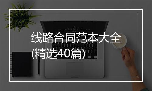 线路合同范本大全(精选40篇)