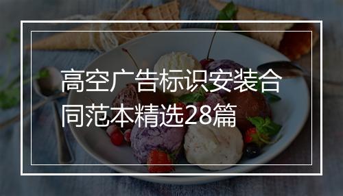 高空广告标识安装合同范本精选28篇