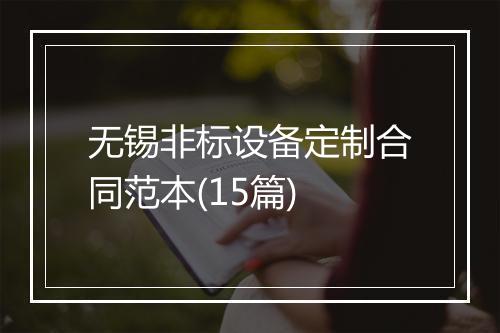 无锡非标设备定制合同范本(15篇)