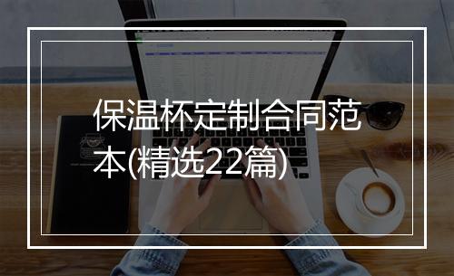 保温杯定制合同范本(精选22篇)