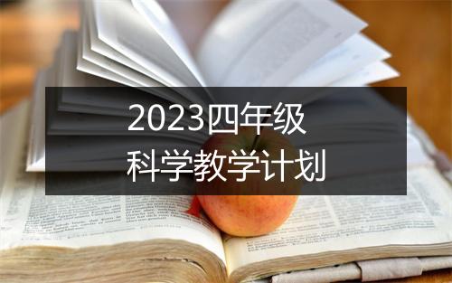 2023四年级科学教学计划