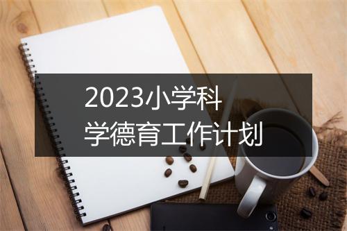 2023小学科学德育工作计划